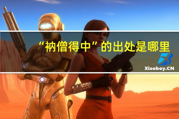 “衲僧得中”的出处是哪里