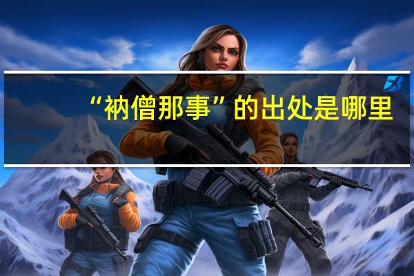 “衲僧那事”的出处是哪里