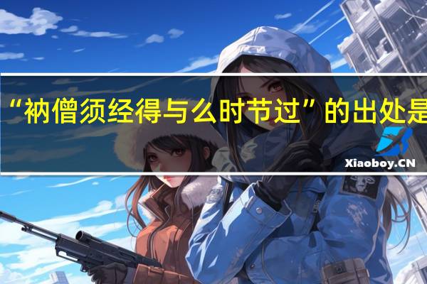 “衲僧须经得与么时节过”的出处是哪里