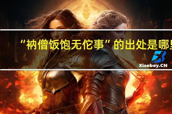 “衲僧饭饱无佗事”的出处是哪里