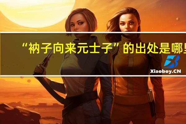 “衲子向来元士子”的出处是哪里
