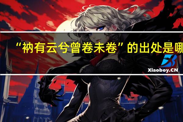 “衲有云兮曾卷未卷”的出处是哪里