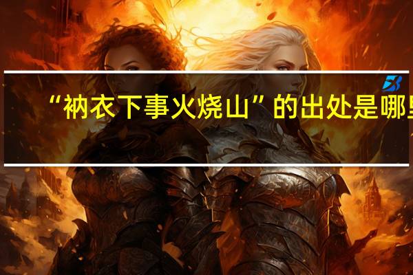 “衲衣下事火烧山”的出处是哪里