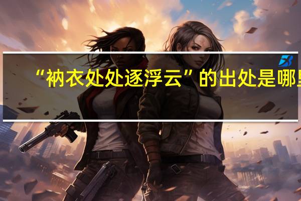 “衲衣处处逐浮云”的出处是哪里