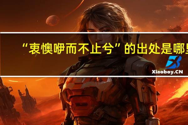 “衷懊咿而不止兮”的出处是哪里
