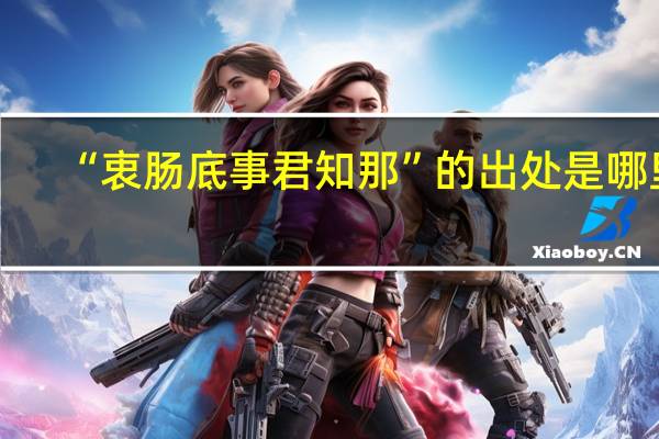 “衷肠底事君知那”的出处是哪里