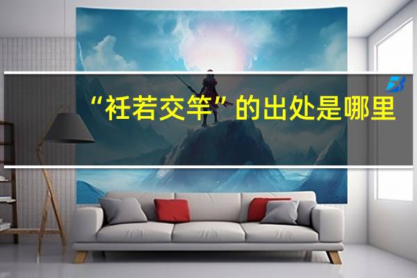 “衽若交竿”的出处是哪里