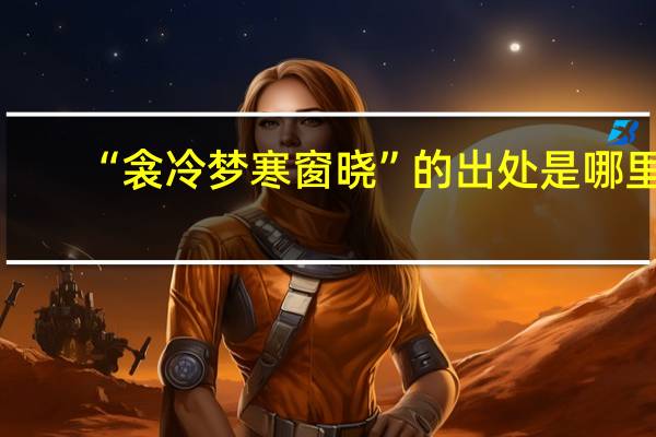 “衾冷梦寒窗晓”的出处是哪里