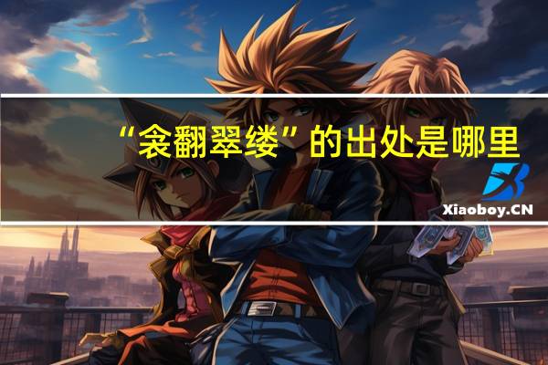 “衾翻翠缕”的出处是哪里