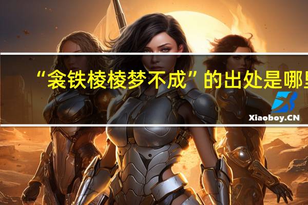 “衾铁棱棱梦不成”的出处是哪里