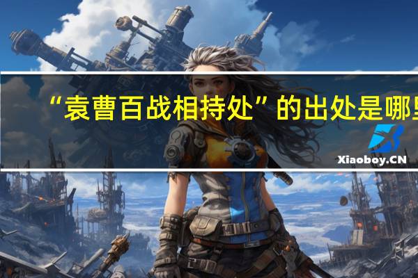 “袁曹百战相持处”的出处是哪里