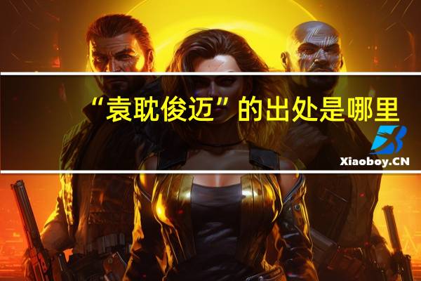 “袁耽俊迈”的出处是哪里