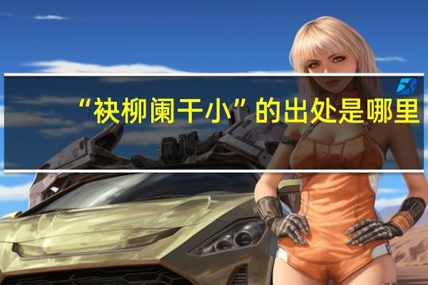 “袂柳阑干小”的出处是哪里
