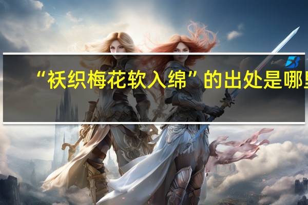 “袄织梅花软入绵”的出处是哪里