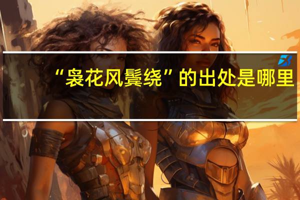 “袅花风鬓绕”的出处是哪里