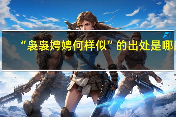 “袅袅娉娉何样似”的出处是哪里