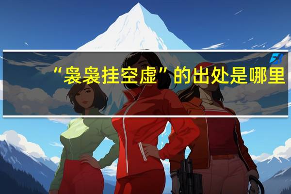 “袅袅挂空虚”的出处是哪里