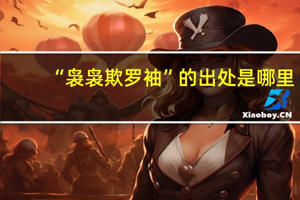 “袅袅欺罗袖”的出处是哪里