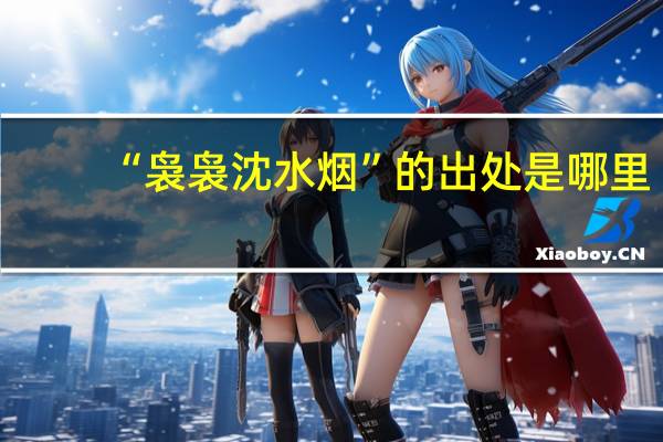 “袅袅沈水烟”的出处是哪里