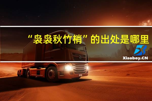 “袅袅秋竹梢”的出处是哪里