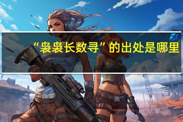 “袅袅长数寻”的出处是哪里