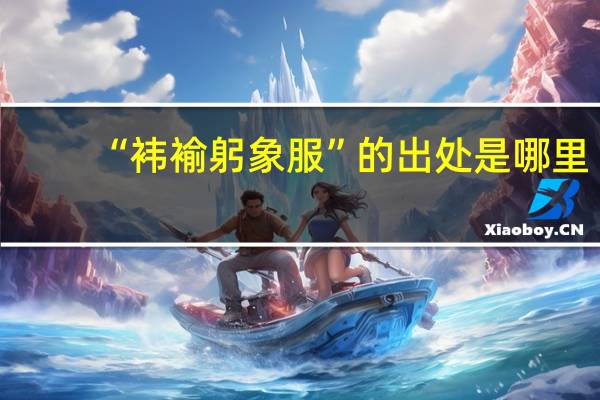 “袆褕躬象服”的出处是哪里