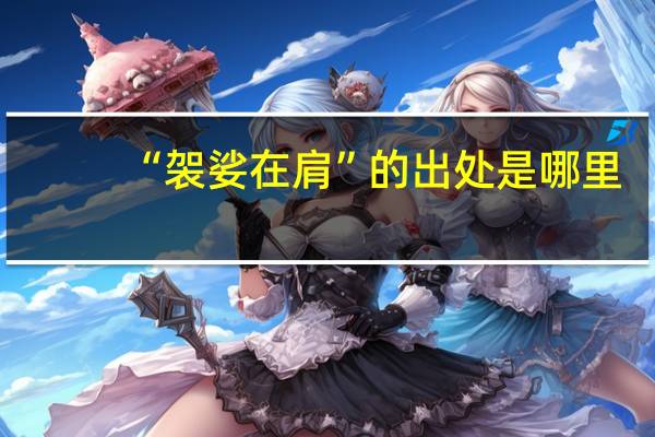 “袈娑在肩”的出处是哪里