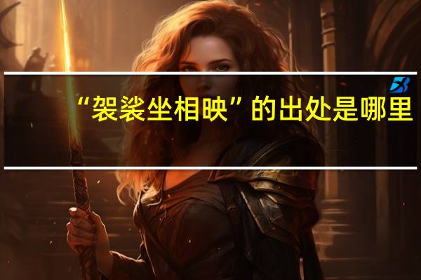 “袈裟坐相映”的出处是哪里