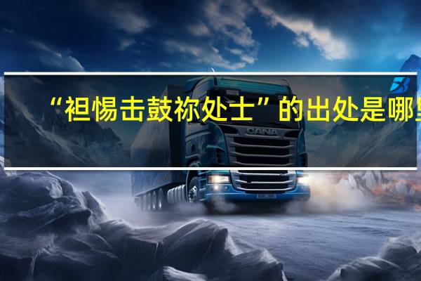 “袒惕击鼓祢处士”的出处是哪里