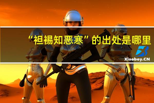 “袒裼知恶寒”的出处是哪里