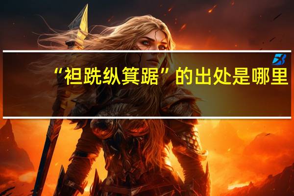 “袒跣纵箕踞”的出处是哪里