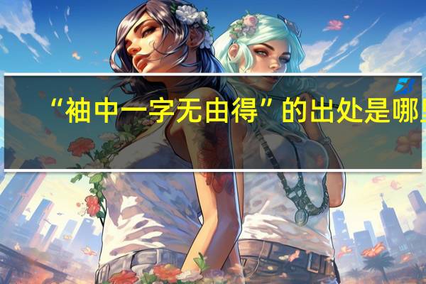 “袖中一字无由得”的出处是哪里