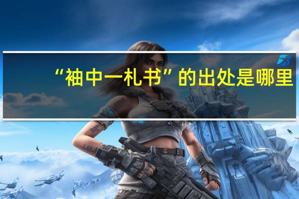 “袖中一札书”的出处是哪里