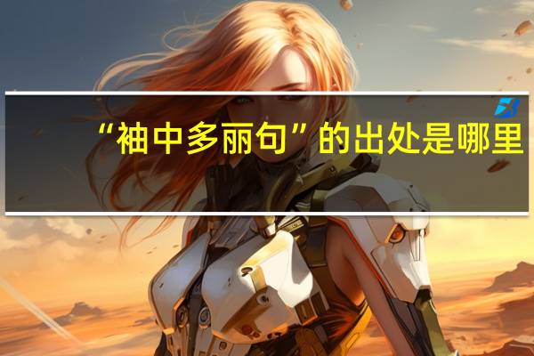 “袖中多丽句”的出处是哪里