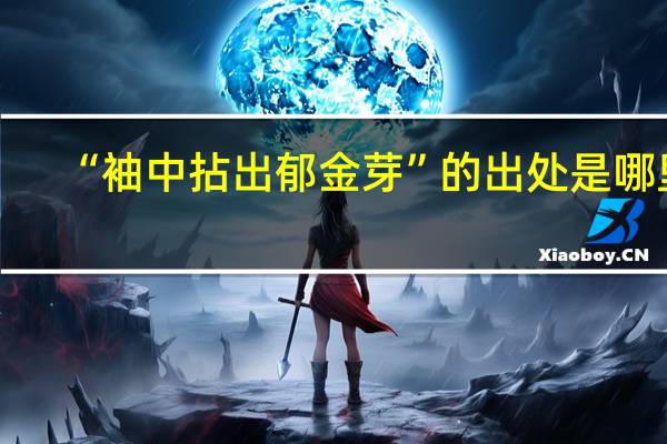 “袖中拈出郁金芽”的出处是哪里