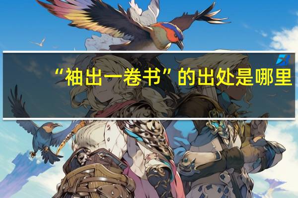 “袖出一卷书”的出处是哪里