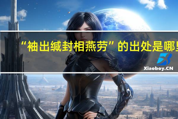 “袖出缄封相燕劳”的出处是哪里