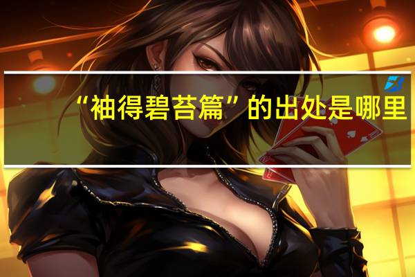 “袖得碧苔篇”的出处是哪里