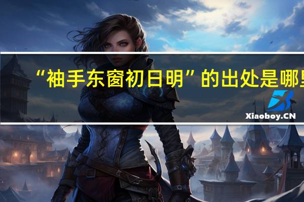 “袖手东窗初日明”的出处是哪里