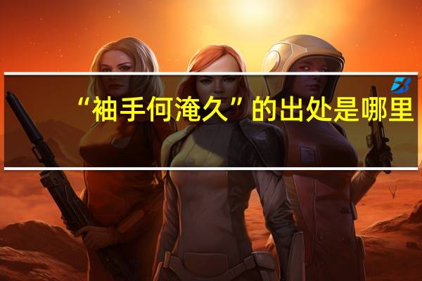 “袖手何淹久”的出处是哪里