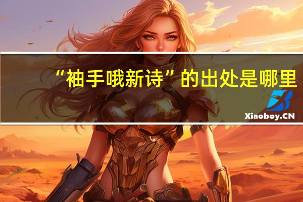 “袖手哦新诗”的出处是哪里