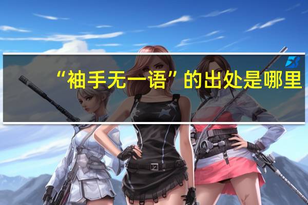 “袖手无一语”的出处是哪里