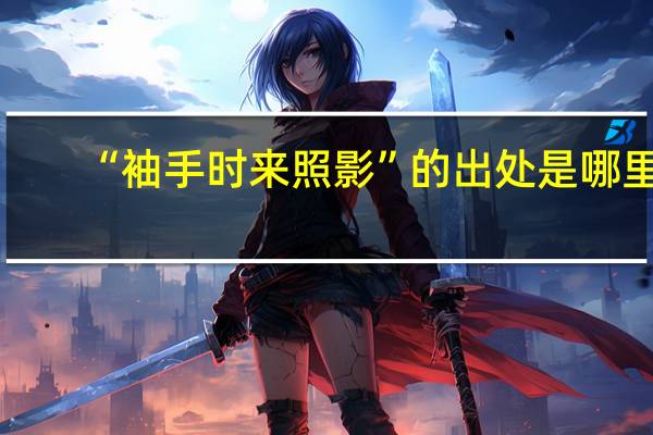 “袖手时来照影”的出处是哪里