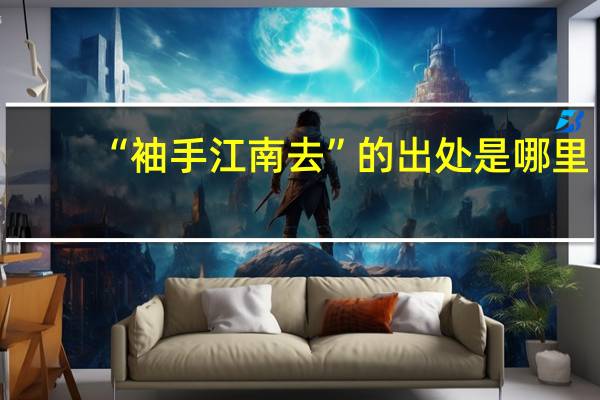 “袖手江南去”的出处是哪里