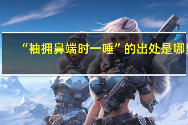 “袖拥鼻端时一唾”的出处是哪里