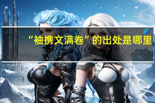 “袖携文满卷”的出处是哪里