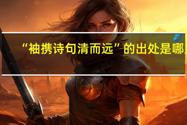 “袖携诗句清而远”的出处是哪里