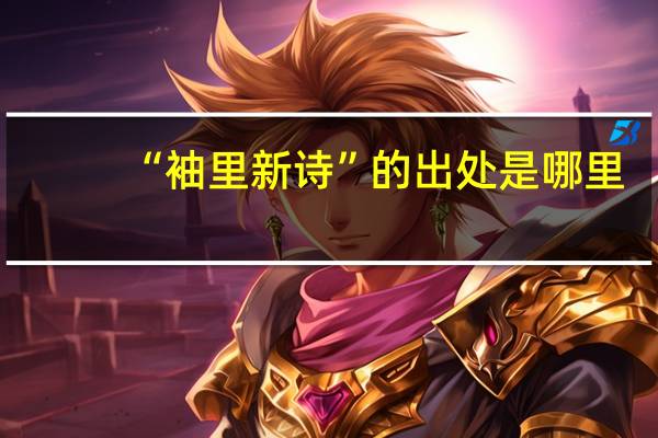 “袖里新诗”的出处是哪里