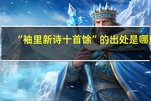 “袖里新诗十首馀”的出处是哪里