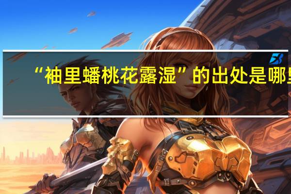 “袖里蟠桃花露湿”的出处是哪里